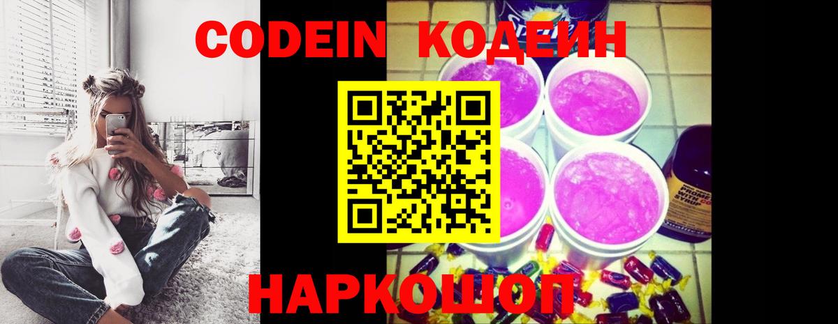 Codein напиток Lean (лин) Семилуки